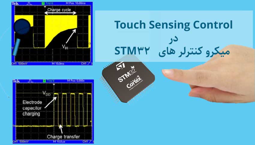 فناوری TSC در میکروکنترلر STM32